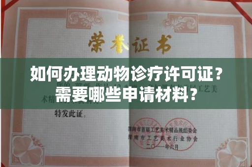 全国如何办理动物诊疗许可证?需要哪些申请材料?
