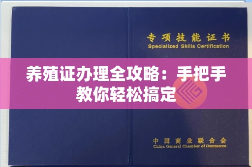 全国养殖证办理全攻略:手把手教你轻松搞定