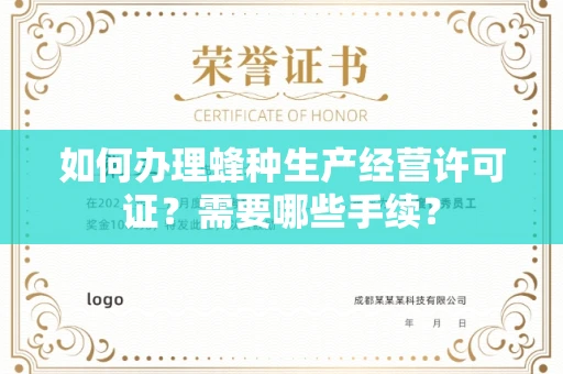 全国如何办理蜂种生产经营许可证?需要哪些手续?