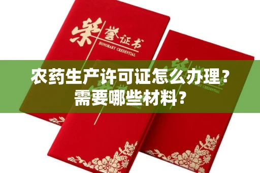 全国农药生产许可证怎么办理?需要哪些材料?