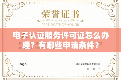 全国电子认证服务许可证怎么办理?有哪些申请条件?
