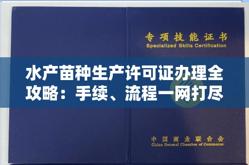 全国水产苗种生产许可证办理全攻略:手续、流程一网打尽