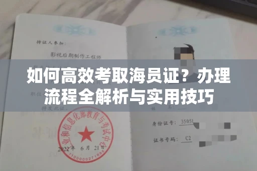 全国如何高效考取海员证?办理流程全解析与实用技巧
