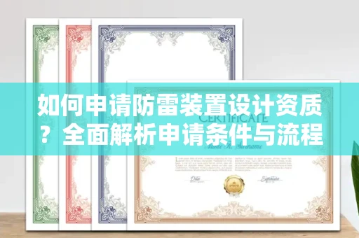 全国如何申请防雷装置设计资质?全面解析申请条件与流程