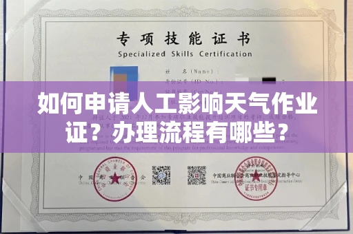 全国如何申请人工影响天气作业证?办理流程有哪些?