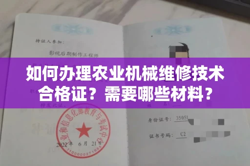 全国如何办理农业机械维修技术合格证?需要哪些材料?