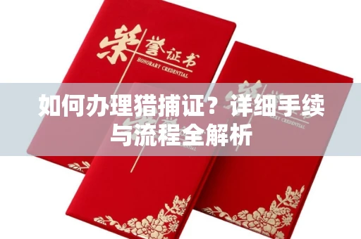 全国如何办理猎捕证?详细手续与流程全解析