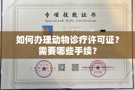 全国如何办理动物诊疗许可证?需要哪些手续?