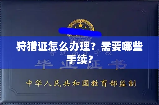 全国狩猎证怎么办理?需要哪些手续?
