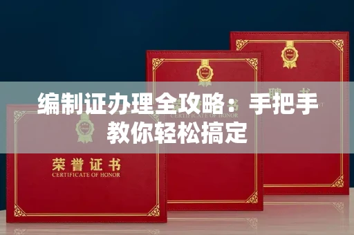 全国编制证办理全攻略:手把手教你轻松搞定