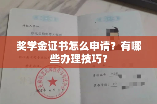 全国奖学金证书怎么申请?有哪些办理技巧?