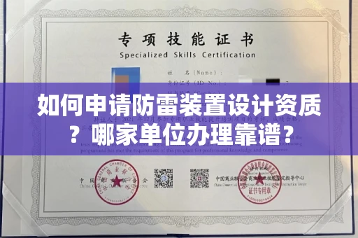 全国如何申请防雷装置设计资质?哪家单位办理靠谱?