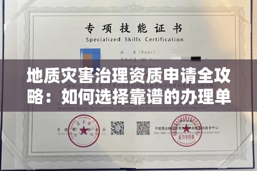 全国地质灾害治理资质申请全攻略:如何选择靠谱的办理单位?
