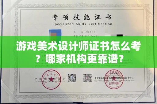 全国游戏美术设计师证书怎么考?哪家机构更靠谱?
