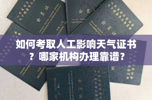全国如何考取人工影响天气证书?哪家机构办理靠谱?