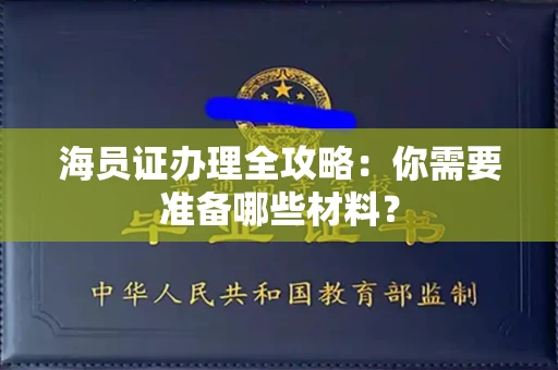 全国海员证办理全攻略:你需要准备哪些材料?