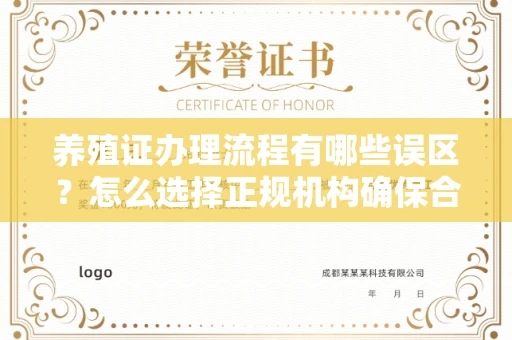 全国养殖证办理流程有哪些误区？怎么选择正规机构确保合规？