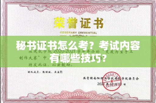 全国秘书证书怎么考?考试内容有哪些技巧?