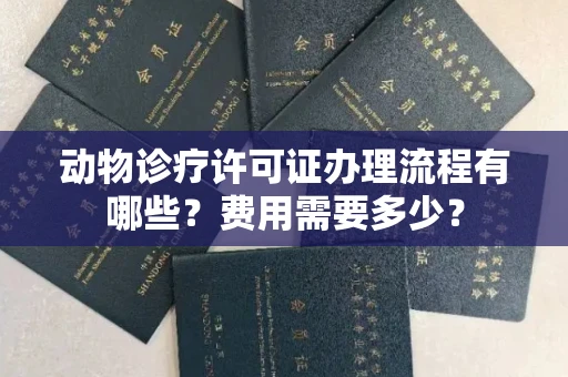 全国动物诊疗许可证办理流程有哪些?费用需要多少?