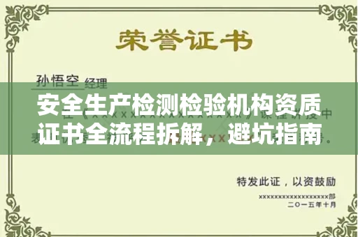 全国安全生产检测检验机构资质证书全流程拆解,避坑指南