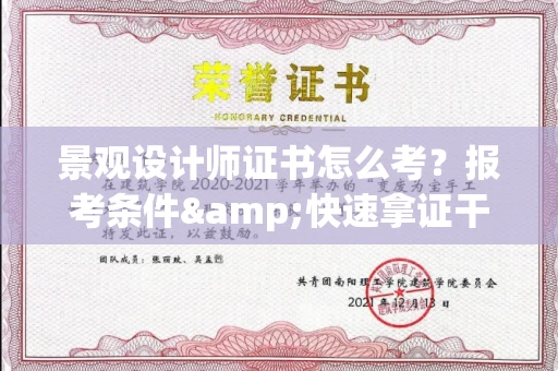 全国景观设计师证书怎么考?报考条件&快速拿证干货全在这里!