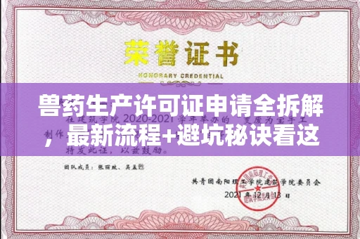 全国兽药生产许可证申请全拆解,最新流程+避坑秘诀看这篇