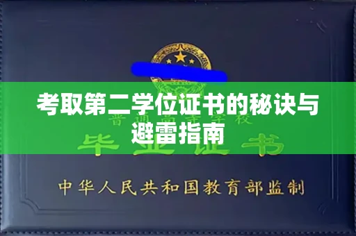 全国考取第二学位证书的秘诀与避雷指南