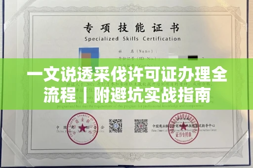全国一文说透采伐许可证办理全流程|附避坑实战指南