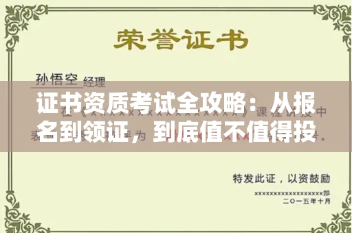 全国证书资质考试全攻略:从报名到领证,到底值不值得投入?