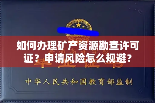 全国如何办理矿产资源勘查许可证?申请风险怎么规避?