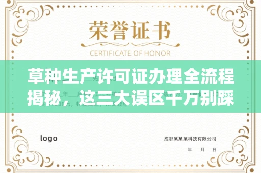 全国草种生产许可证办理全流程揭秘,这三大误区千万别踩