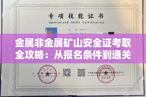 全国金属非金属矿山安全证考取全攻略:从报名条件到通关秘诀