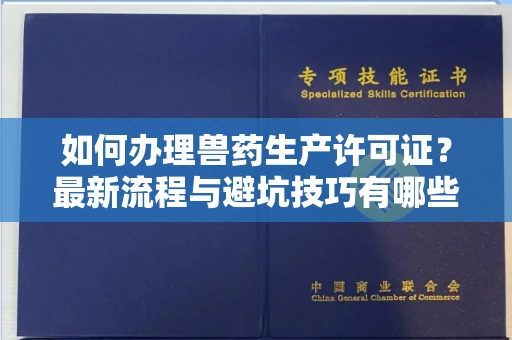 全国如何办理兽药生产许可证?最新流程与避坑技巧有哪些?