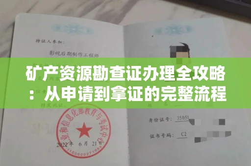 全国矿产资源勘查证办理全攻略:从申请到拿证的完整流程解析