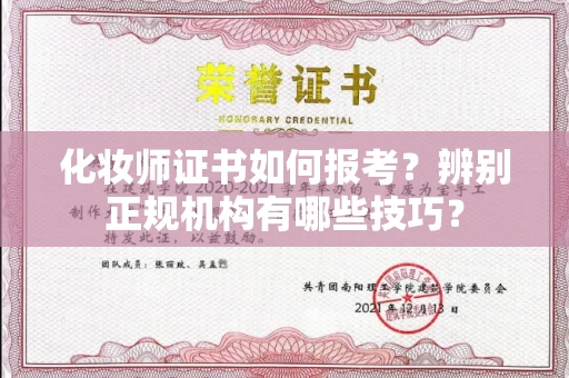 全国化妆师证书如何报考?辨别正规机构有哪些技巧?