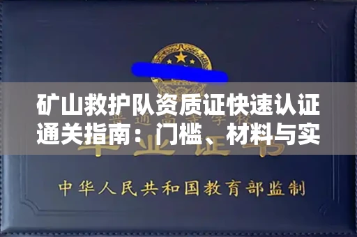 全国矿山救护队资质证快速认证通关指南:门槛、材料与实战技巧全解析