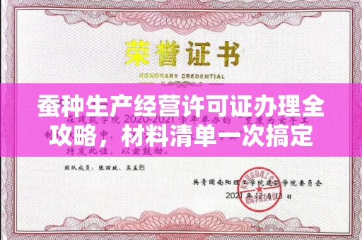 全国蚕种生产经营许可证办理全攻略,材料清单一次搞定