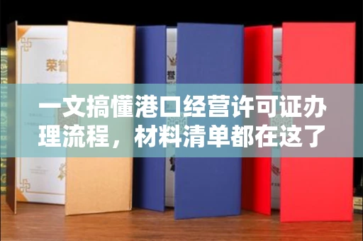全国一文搞懂港口经营许可证办理流程,材料清单都在这了