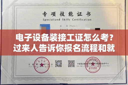 全国电子设备装接工证怎么考?过来人告诉你报名流程和就业方向
