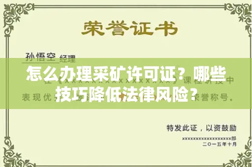 全国怎么办理采矿许可证?哪些技巧降低法律风险?