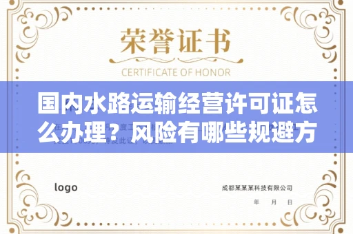 全国国内水路运输经营许可证怎么办理?风险有哪些规避方法?