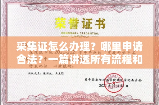 全国采集证怎么办理?哪里申请合法?一篇讲透所有流程和细节