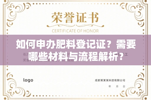 全国如何申办肥料登记证?需要哪些材料与流程解析?