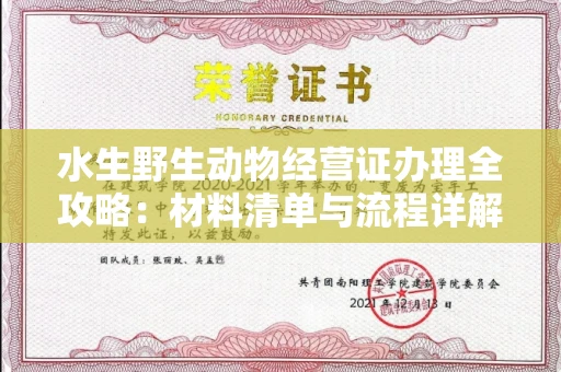 全国水生野生动物经营证办理全攻略:材料清单与流程详解