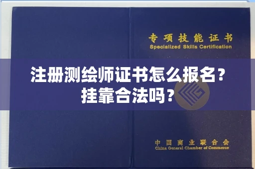 全国注册测绘师证书怎么报名?挂靠合法吗?