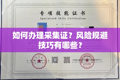 全国如何办理采集证?风险规避技巧有哪些?