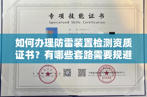 全国如何办理防雷装置检测资质证书?有哪些套路需要规避?