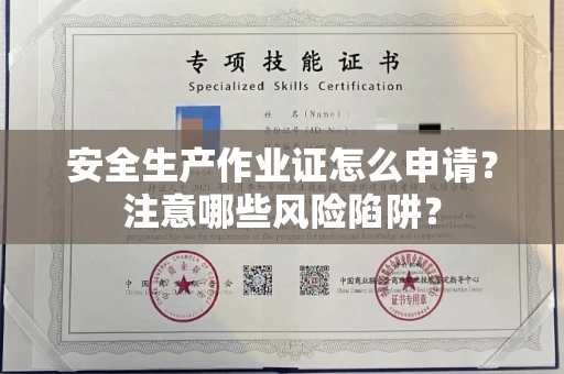 全国安全生产作业证怎么申请?注意哪些风险陷阱?