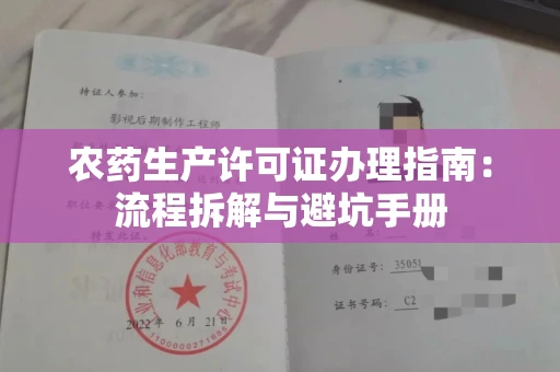 全国农药生产许可证办理指南:流程拆解与避坑手册