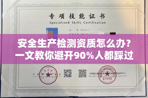全国安全生产检测资质怎么办?一文教你避开90%人都踩过的坑